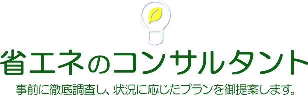 省エネのコンサルタント