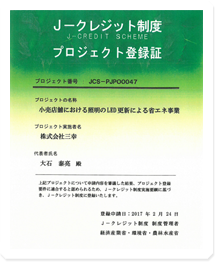 J-クレジット制度プロジェクト登録証